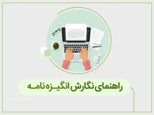 انگیزه نامه