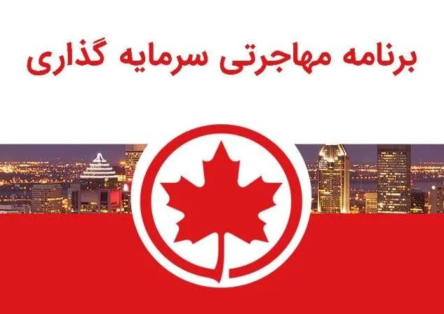مهاجرت به کانادا از طریق سرمایه گذاری