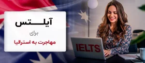 نمره آیلتس برای دانشگاه های استرالیا