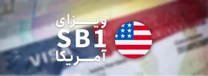 ویزای SB1 آمریکا