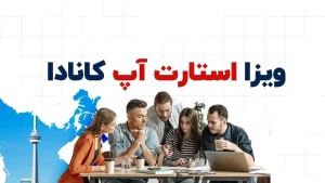 ویزای استارتاپ کانادا