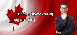 اقامت در کانادا بدون مدرک زبان