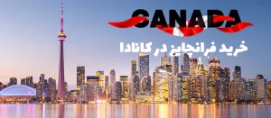 خرید فرانچایز در کانادا