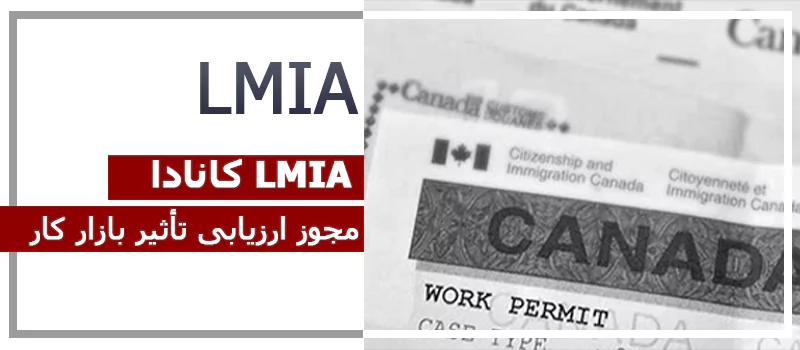 مجوز LMIA در کانادا