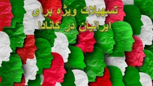 جزئیات تسهیلات مهاجرتی کانادا برای ایرانیان