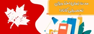 مدت زمان ویزای تحصیلی کانادا