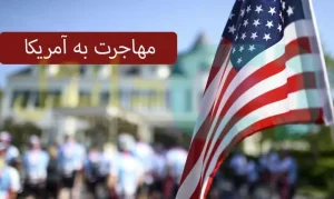 بهترین گروه مهاجرتی آمریکا