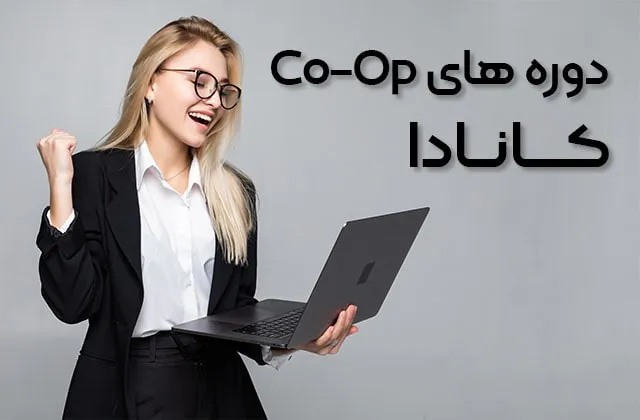 دوره‌ های کوآپ کانادا