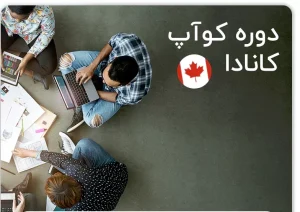 دوره های کوآپ کانادا