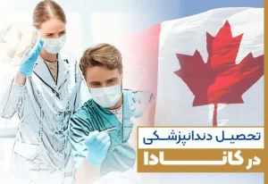 زبان تحصیل دندانپزشکی در کانادا