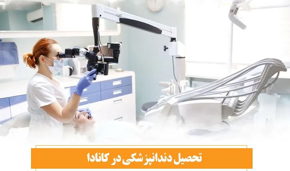 زبان تحصیل دندانپزشکی در کانادا
