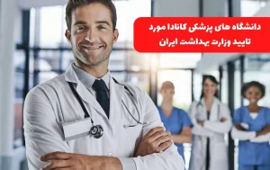 دانشگاه های پزشکی مورد تأیید ایران در کانادا
