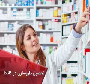 تحصیل داروسازی در کانادا