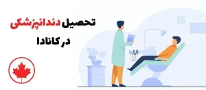 هزینه تحصیلی دندانپزشکی در کانادا