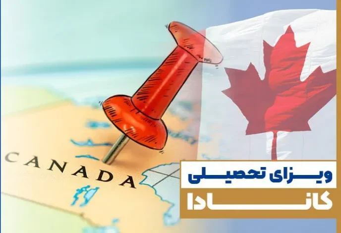 مشاوره ویزای تحصیلی کانادا