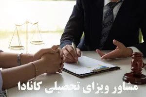 مشاوره ویزای تحصیلی کانادا