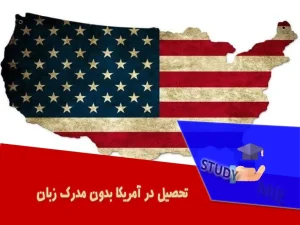 مهاجرت تحصیلی به آمریکا بدون مدرک زبان