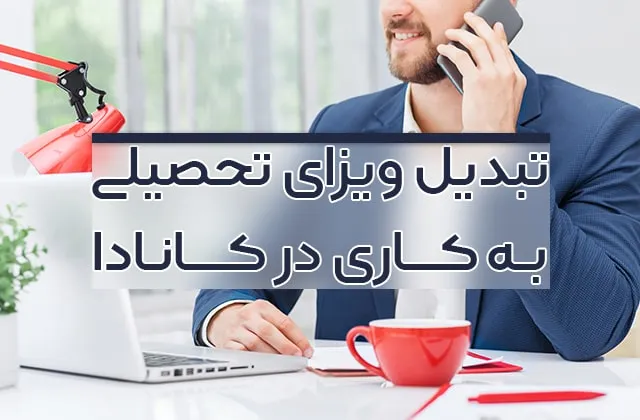 تبدیل ویزای تحصیلی به کاری کانادا