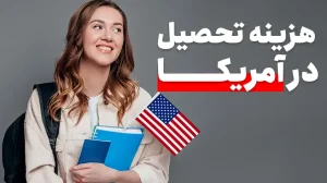 هزینه گونه‌های مختلف پذیرش در دانشگاه های آمریکا